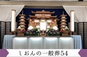 しおんの一般葬　５４０,０００円