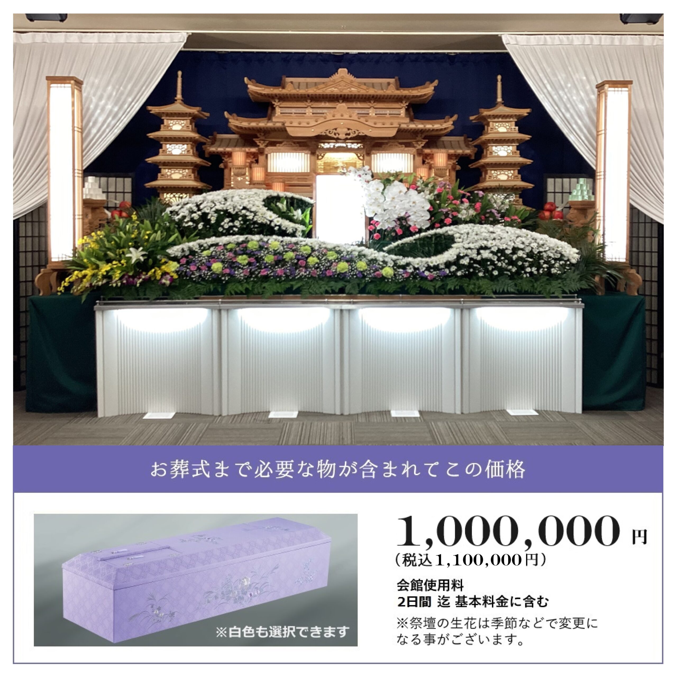 しおんの一般葬 1,100,000円(税込)