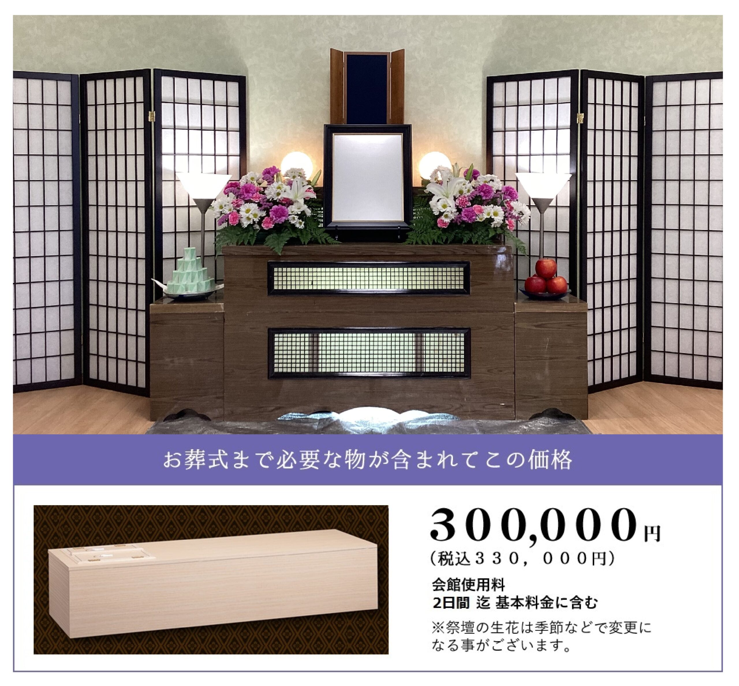 しおんの家族葬 330,000円(税込)