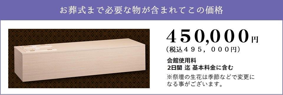 しおんの家族葬 450,000円
