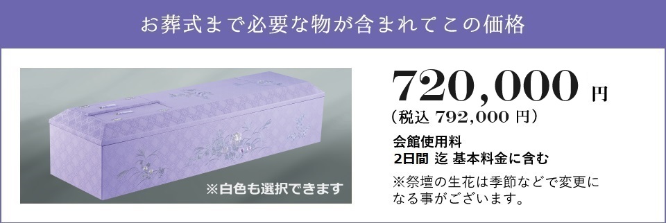 しおんの一般葬 720,000円