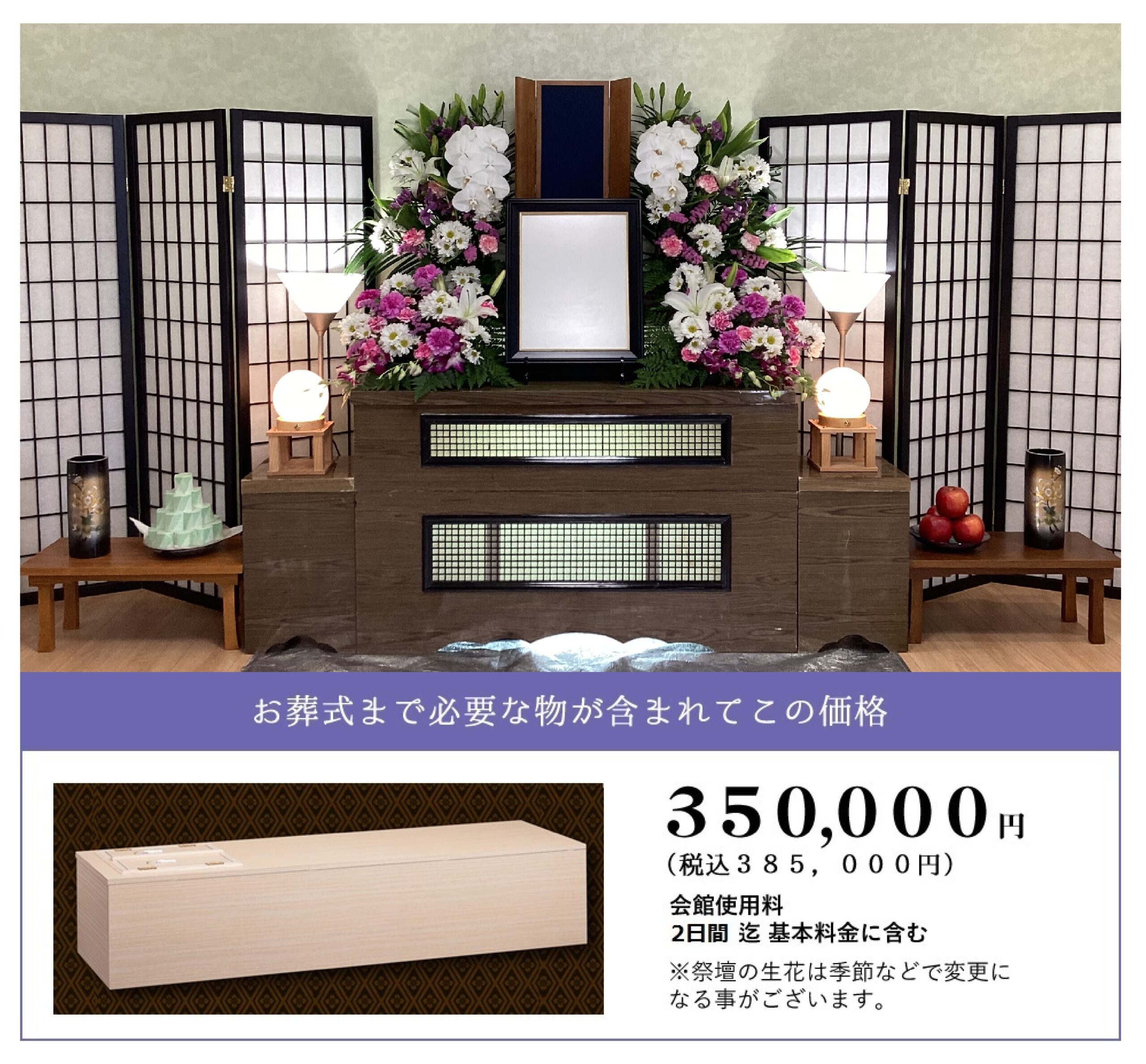 しおんの家族葬 385,000円(税込)