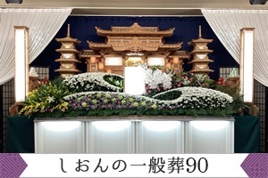 しおんの一般葬 900,000円