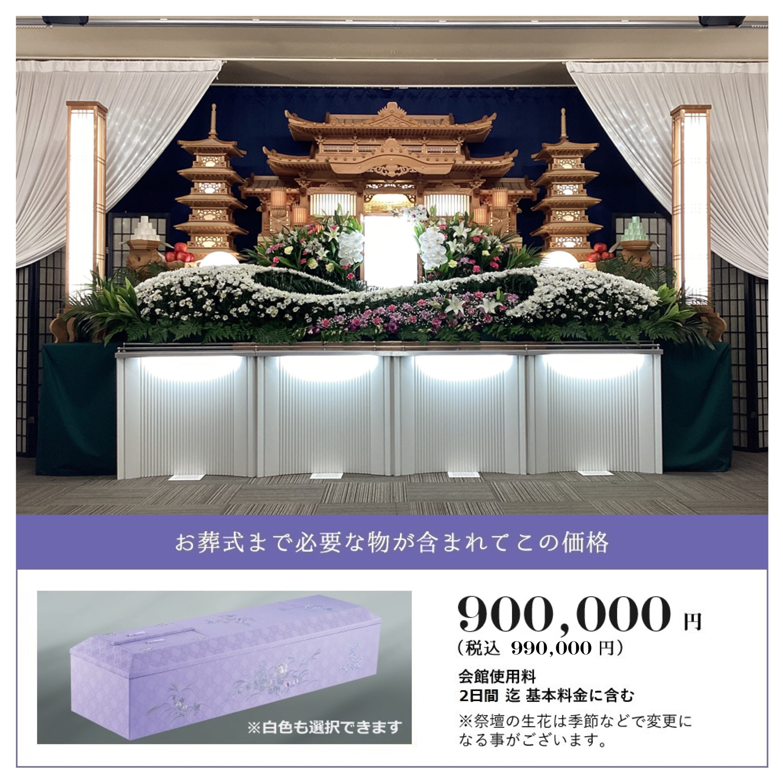 しおんの一般葬　９００,０００円(税抜)９９０,０００円(税込)