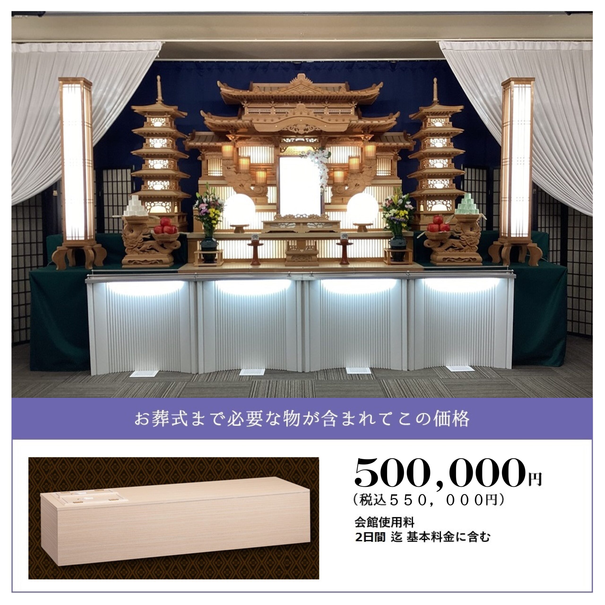 しおんの一般葬 500,000円(税抜)550,000円(税込)
