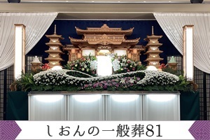 しおんの一般葬　８１０,０００円