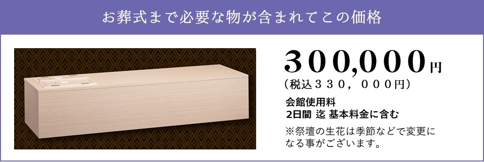 しおんの家族葬 300,000円