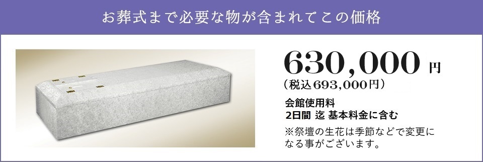 しおんの一般葬 630,000円