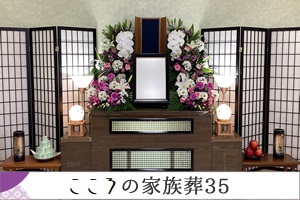 しおんの家族葬 350,000円