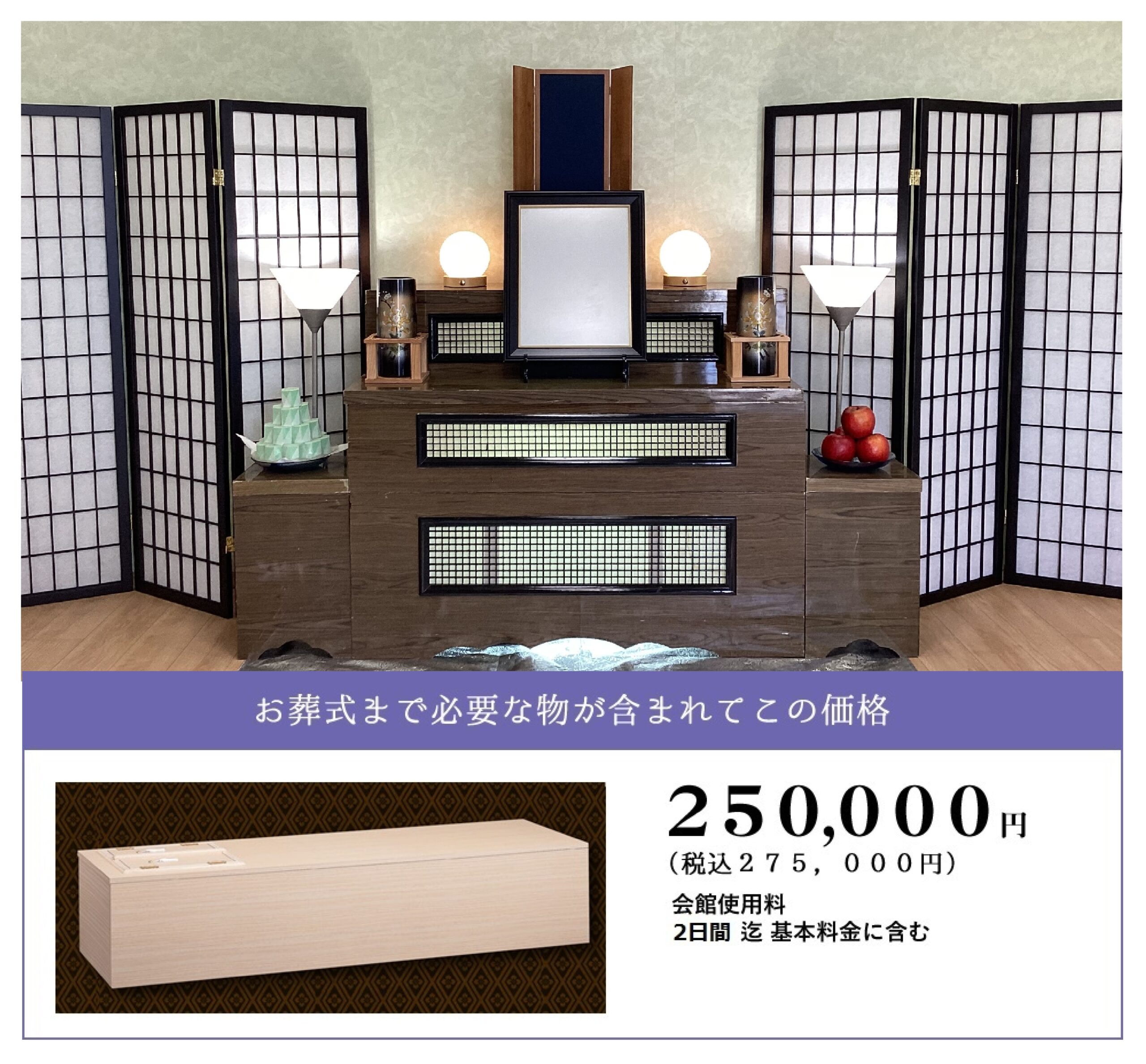 しおんの家族葬 275,000円(税込)