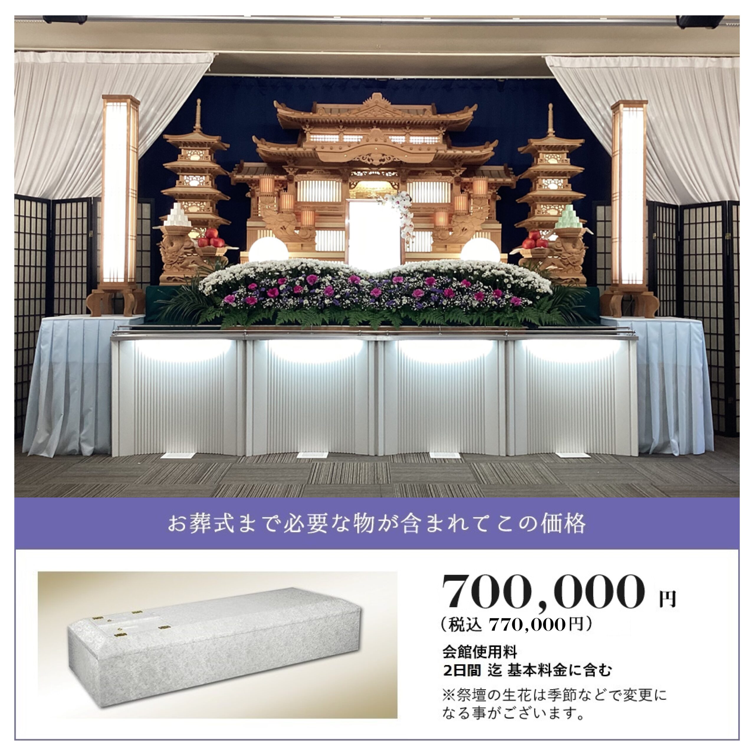 しおんの一般葬 700,000円(税抜)770,000円(税込)