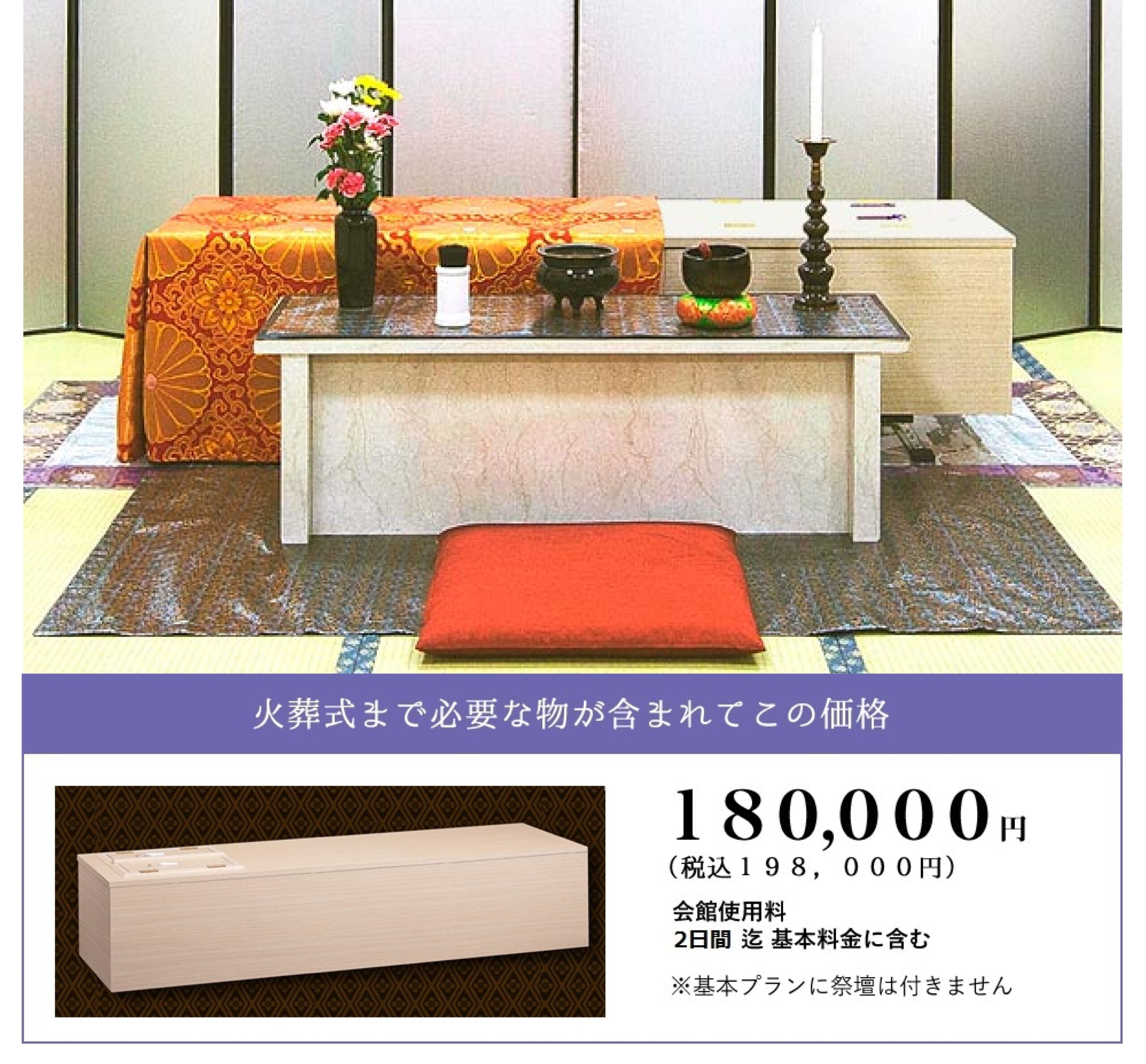 しおんの火葬 198,000円(税込)
