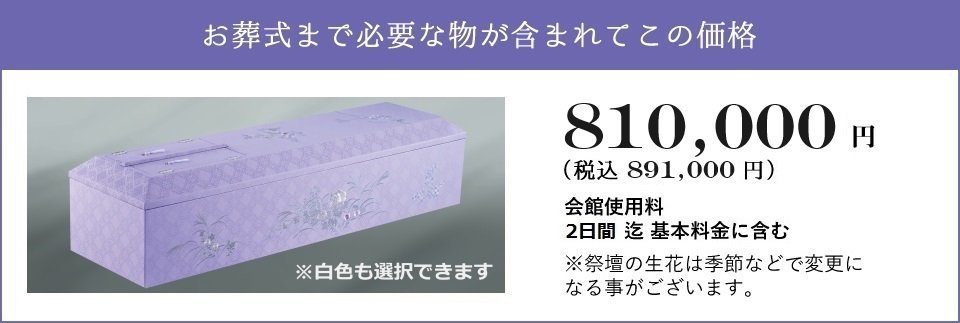 しおんの一般葬 810,000円