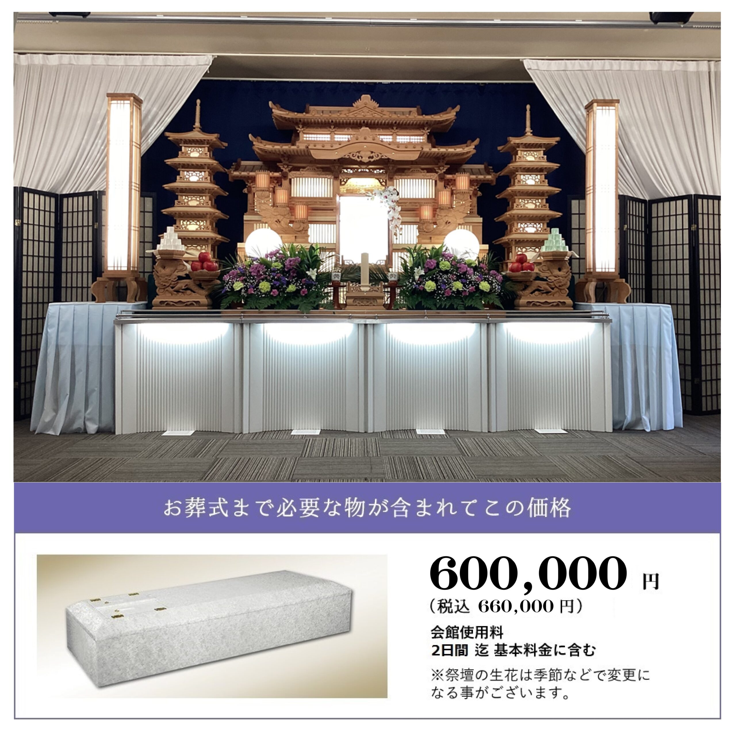 しおんの一般葬 660,000円(税込)