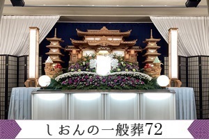 しおんの一般葬　７２０,０００円