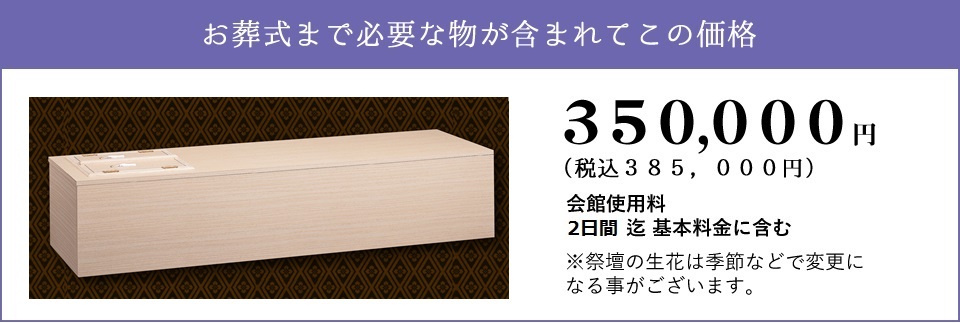 しおんの家族葬 350,000円