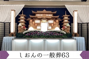 しおんの一般葬　６３０,０００円