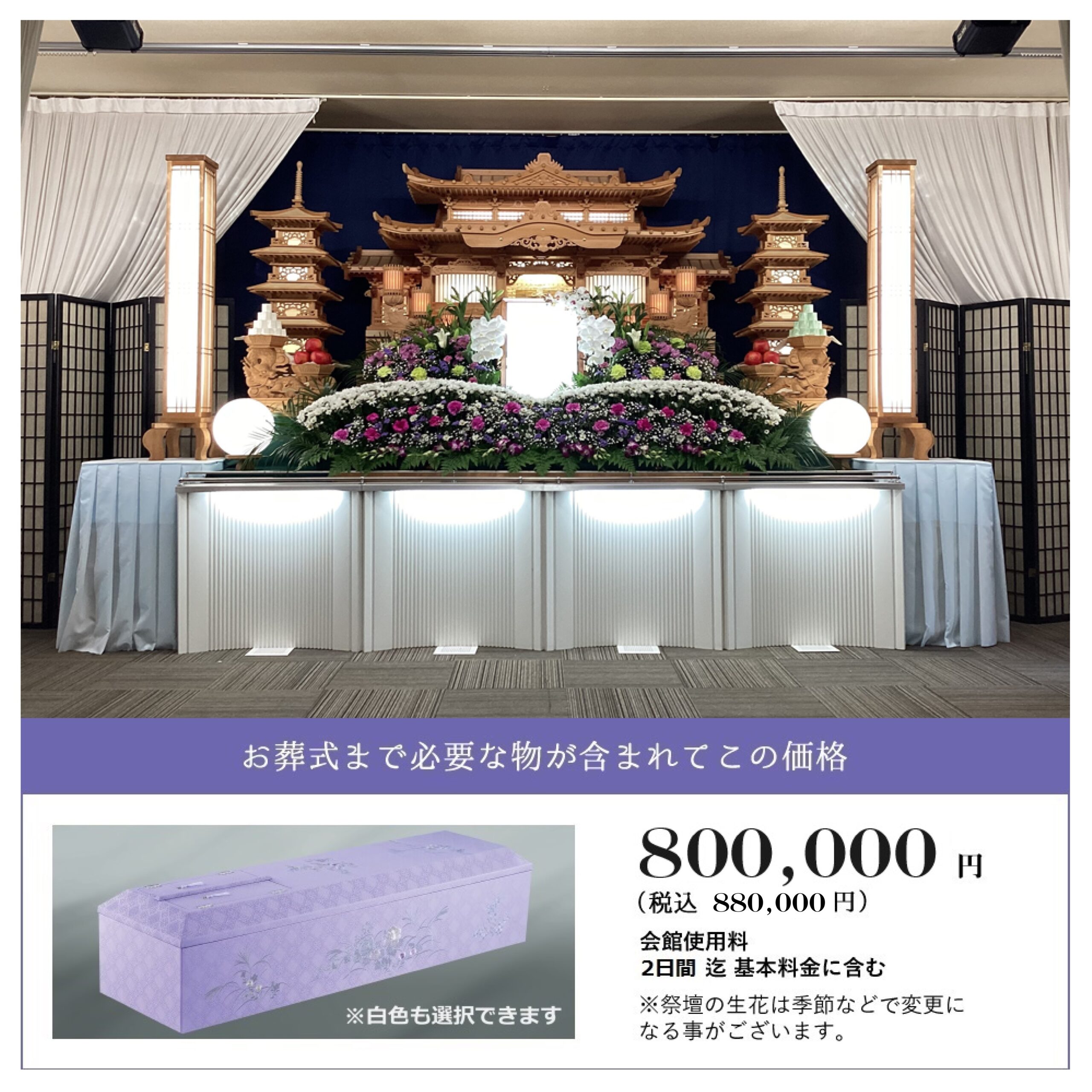 しおんの一般葬 880,000円(税込)