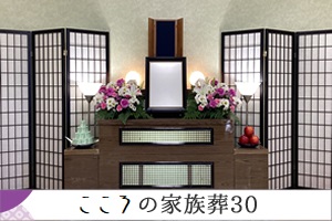 しおんの家族葬 300,000円